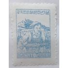 КНДР(Сев.Корея) 1952-1955гг. 10 вон. 6-я годовщина Закона о труде. * / **