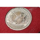 1981 год Дружба навеки  рубль СССР