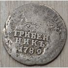Гривенник 1789 года СПБ. Реже
