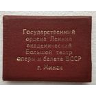 Удостоверение работника Большого театра Оперы и балета. Минск 1998 г.