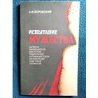 А.И. Боровский  Испытание мужества. Записки руководителя Брестской подпольной антифашистской организации советских патриотов