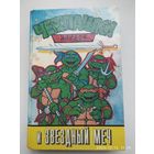 Черепашки-ниндзя и Звёздный меч: повесть - сказка.