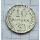 10 копеек 1924 год