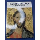 Иконопись белоруссии 15-18 веков