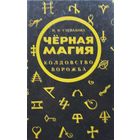 Черная Магия