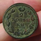 2 копейки 1811 г. ЕМ. НМ.