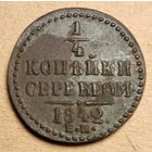 1/4 копейки серебром 1842 год ем