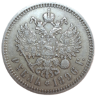 Рубль 1896 звезда красивый