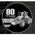 Минский тракторный завод 80 лет, 1 рубль 2026