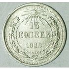 РАСПРОДАЖА!!! - РСФСР 15 копеек 1923 год  (серебро)