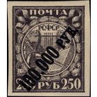 РСФСР-1922. "РУВ" вместо "РУБ". Вспомогательный стандартный выпуск. Надп. типогр. черного цвета 100000 р./250 р. Простая бумага. СК 54 Ka. *