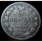 20 копеек 1890 аг