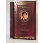 Артюр Рембо А. Пьяный корабль: стихотворения. Серия: Великие поэты. Том 7.