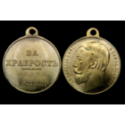 Копия Медаль За храбрость 1 степени Николай II