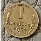 1 копейка 1941 года.