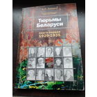 Заерко А.Л. Тюрьмы Беларуси 1929-1935 гг. С отметками влаги.