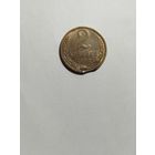 2 копейки СССР 1990 Брак выкус