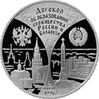 20 рублей 1997 г. Договор об образовании сообщества России и Беларуси