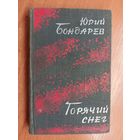 Юрий Бондарев "Горячий снег"