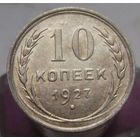 10 копеек 1927 года , отличное коллекционное состояние , с 1 рубля !!!