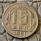 15 копеек 1951 года.