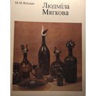 Яніцкая аўтограф! ЛЮДМІЛА МЯГКОВА