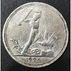 Полтинник (50 копеек) 1926 года ПЛ