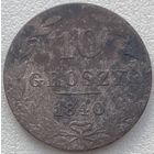 Польша 10 грошей 1840 г.