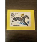 Календарик,марка,1991