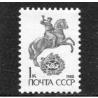 СССР 1988. Стандарт. Конный гонец. Металлография. Бумага мелованная