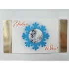 Открытка белорусская З новым годам Чистая позолота