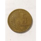 Болгария 5 стотинки 1951