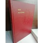 Б.Рыбаков. Мир истории