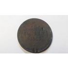 5 копеек 1863