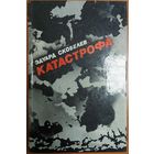 КАТАСТРОФА.  Сильная работа известного писателя Эдуарда Скобелева