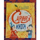 Аксана Спрынчан. Смачная кніга. Мастак Вольга Максімовіч. Аўтограф аўтара для Вас асабіста