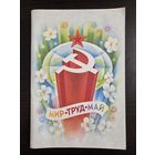 Мир труд май 1983 чистая телеграмма СССР увеличенный формат