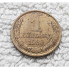 1 копейка 1980 года СССР #13