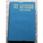 Г.Н.Холостяков Вечный огонь.