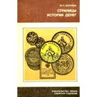 Страницы Истории Денег * Юрий Воронов * 174 страницы * 1986 год * PDF