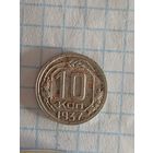 10 копеек 1937