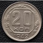 20 копеек 1942 год. Состояние!