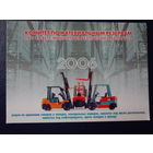 Календарик 2006 г.  Комитет по материальным резервам при СМ РБ,