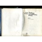 КНИГА, учебник английского языка РЕПРИНТ !!!  1983, часть 2