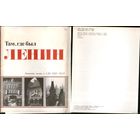 Там где был Ленин. Ленинские места в ГДР, ПНР, ЧССР. 27 открыток. 1981 год.