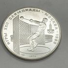 Олимпиада-80.Ядро. Серебро 5р.