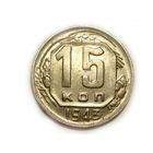 15 копеек 1943