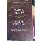 "Жоўты пясочак" В.Быкаў