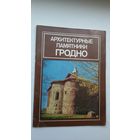 В.А. Чантурия. Архитектурные памятники Гродно