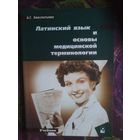Авксентьева, Латинский язык и основы медицинской терминологии